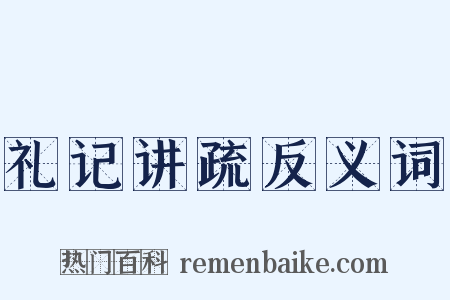 礼记讲疏反义词是什么意思的图片